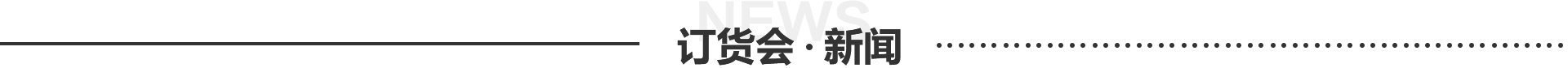 訂貨會新聞